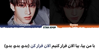 لیریک فارسی آهنگ ESCAPE از استری کیدز {بنگ چان و هیونجین} {STRAY KIDS {BANG CHAN & HYUNJIN