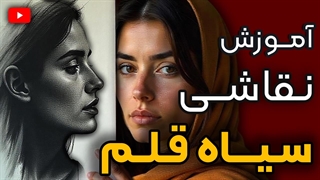 دوره نقاشی سیاه قلم چهره ساده از مبتدی