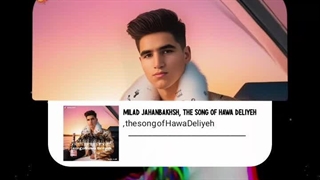 آهنگ هوای دلیه میلاد جهانبخش