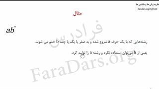 درس نظریه زبان ها و ماشین بخش اول