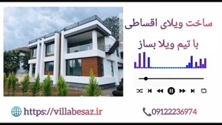 ساخت ویلای اقساطی با چک