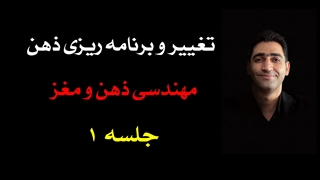 دورۀ تغییر و برنامه‌ریزی ذهن (1) : ساختار و پنج عنصر اصلی ذهن