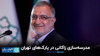 مدرسه‌سازی زاکانی در پارک‌های تهران