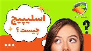 اسلیپیج چیست؟ Slippage در فارکس | سنجش بروکر