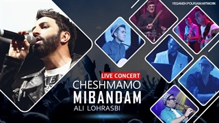 Ali Lohrasbi - Cheshmamo Mibandam  علی لهراسبی - اجرای کنسرتی آهنگ چشمامو میبندم