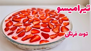 خوشمزه ترین دسری که قراره امتحان کنی اینجاست/آموزش تیرامیسو توت فرنگی/ دسر تیرامیسو با تمام نکات