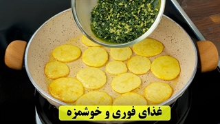 یک غذای ساده و خوشمزه با اسفناج | ده دقیقه ای آمادس!