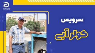 سرویس کولر آبی