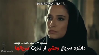 دانلود رایگان قسمت 7 سریال وحشی | ژانر رازآلود، معمایی، مهیج، اجتماعی | جواد عزتی، نگار جواهریان