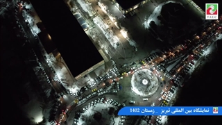 نمایشگاه بین المللی تبریز