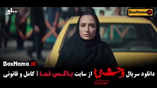 دانلود سریال وحشی قسمت ۷