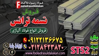 تسمه ترانس st37-تسمه ترانس st52-تسمه ترانس spk-تسمه ترانس ck45-تسمه ترانس mo40-قیمت تسمه ترانس