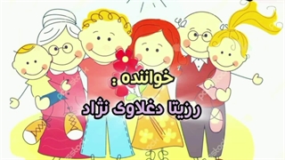 ترانه شاد کودکانه باغ خانواده با صدای برترین مجری کودک "استاد رزیتا دغلاوی نژاد"