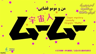 انیمه موجود فضایی موومو Uchuujin MuuMuu قسمت 10