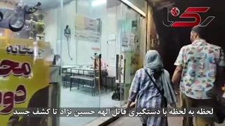 لحظه-به-لحظه-با-دستگیری-قاتل-الهه-حسین-نژاد-تا-کشف-جسد (1)