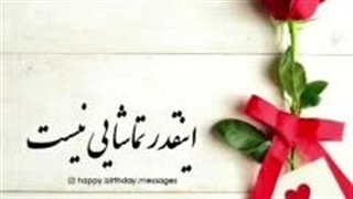 آهنگ «تولدت مبارک» یک قطعه‌ی پرانرژی