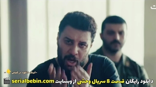 دانلود قسمت ۸ سریال وحشی کامل و رایگان