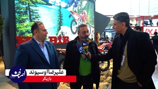 علیرضا اوسیوند در نمایشگاه موتور سیکلت شهر افتاب ۱۴۰۳