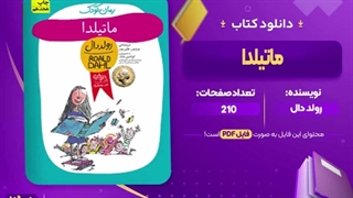 دانلود رمان ماتیلدا به صورت pdf