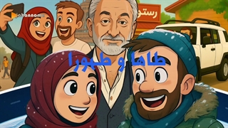 تیزر انیمیشن طاها و طهورا - به زودی از جهان نما تی وی