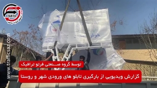 بارگیری تابلوهای ورودی روستای شهید آباد