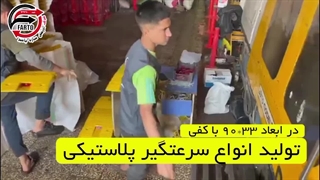 گزارش ویدیویی از فرایند تولید سرعتگیر پلاستیکی