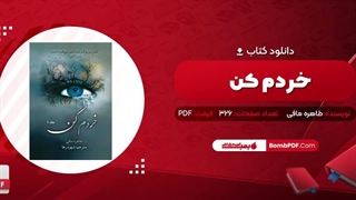 کتاب خردم کن طاهره مافی