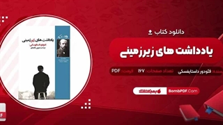 دانلود کتاب یادداشت های زیرزمینی فئودور داستایفسکی