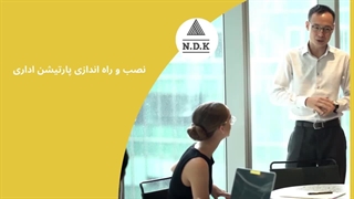 نصب و راه اندازی پارتیشن اداری