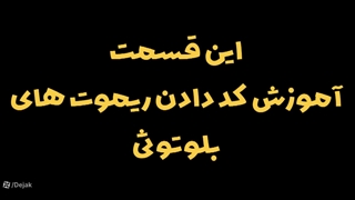 آموزش کد دادن ریموت بلوتوثی پارکینگ بدون نیاز به نصاب
