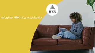 مبلمان اداری مدرن را از NDK خریداری کنید