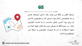 مشخصات دوره GIS
