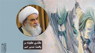 گذری کوتاه بر واقعۀ غدیر خم(آیت الله العظمی مظاهری)