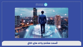 قسمت هشتم: واحدهای خلاق