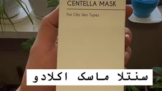 معرفی ماسک ضد آکنه سنتلا اکلادو