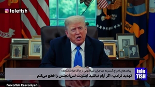 تهدید بی‌سابقه ترامپ: اینترنت را قطع می‌کنم