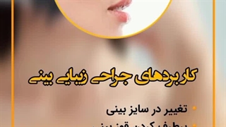 کاربرد جراحی زیبایی بینی