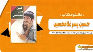 دانلود رایگان کتاب حسین پسر غلامحسین