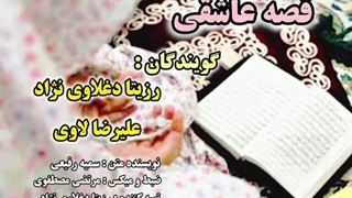 قصه عاشقی (رزیتا دغلاوی نژاد و علیرضا لاوی)