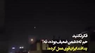 حمله اونا ضعیف نبود ::: ایران قویی عمل کرده