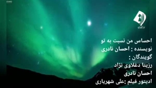 دکلمه احساس من نسبت به تو با صدای رزیتا دغلاوی نژاد و احسان نادری