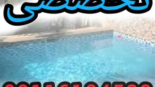 آببندی استخرکاشی شده تضمین200%بندآب_آمل چمستان