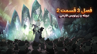 انیمیشن طلسم شدگان Disenchantment | فصل 3 قسمت 2 - دوبله و زیرنویس فارسی - بدون سانسور