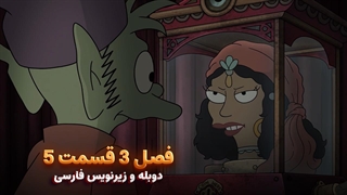 انیمیشن طلسم شدگان Disenchantment | فصل 3 قسمت 5 - دوبله و زیرنویس فارسی - بدون سانسور