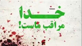 مردم خدا باماست، جز خیر ما ندید و نخواست...