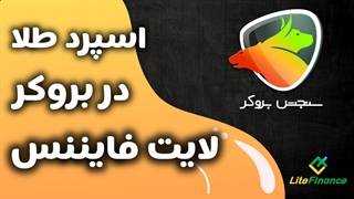اسپرد طلا لایت فایننس