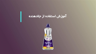 آموزش استفاده از جلادهنده ماشین ظرفشویی فست دراپ