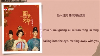 آهنگ و موسیقی سریال چینی جلوه گری گل صدتومانی (Flourished Peony OST)
