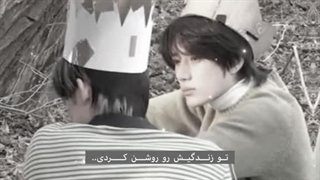 تو زندگیش رو روشن کردی...