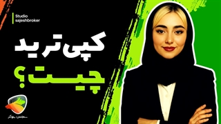 کپی ترید چیست؟ آموزش کامل کپی تریدینگ در فارکس